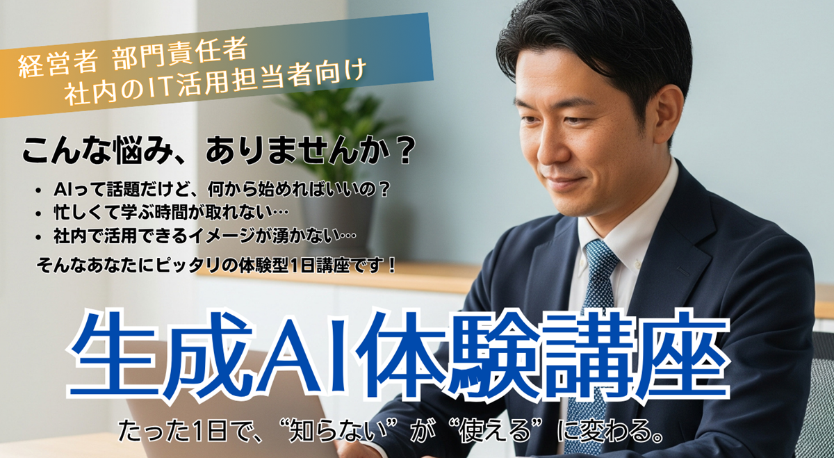 生成AI体験講座top