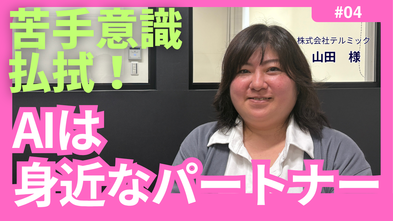 (株)テルミック山田様