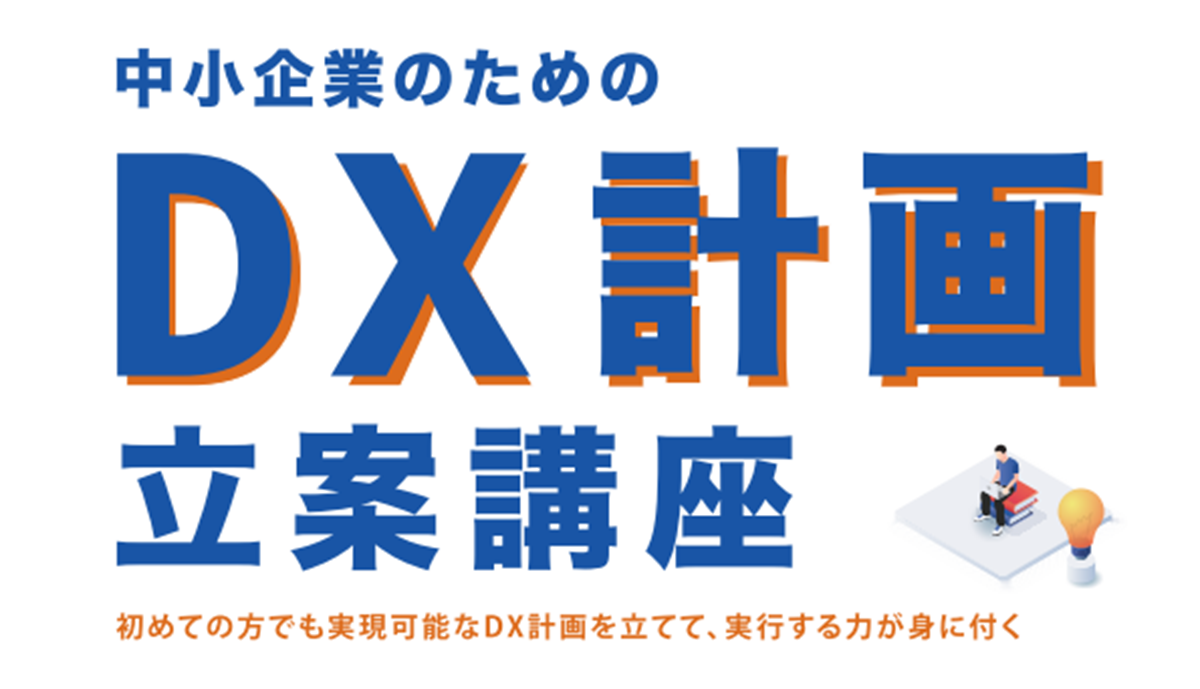DX立案講座top