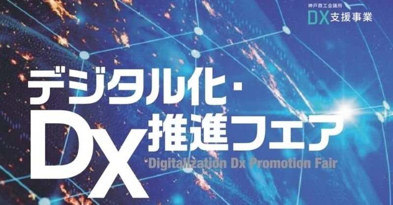 デジタル化・DX推進フェアに出展します