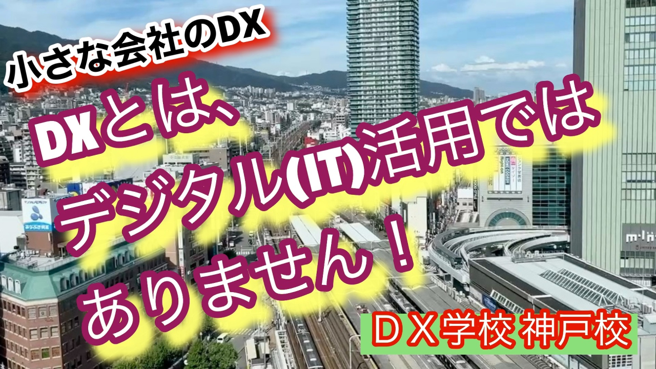 DXとはデジタル活用ではありません！
IT活用出来ている経営者ほどDXを理解していない。