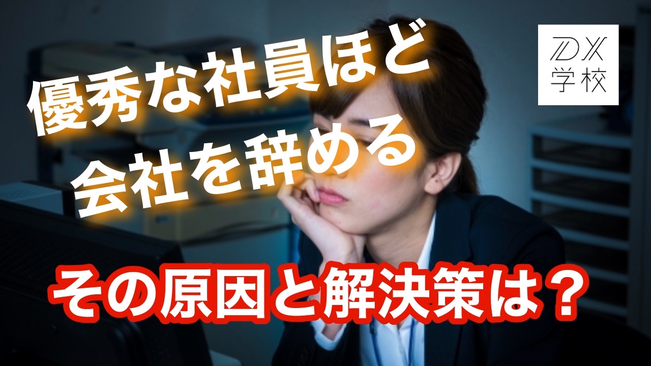 優秀な社員ほど会社を辞める。
その原因と解決策は？