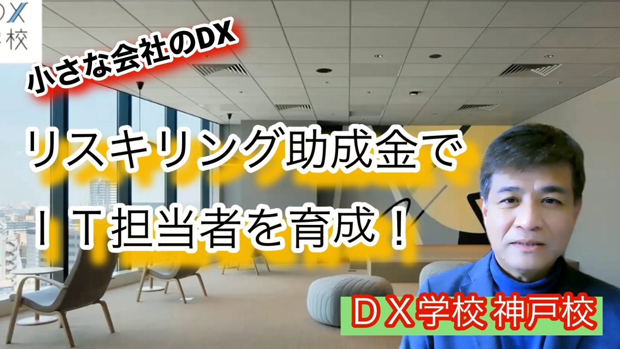 リスキリング助成金でＩＴ人材育成