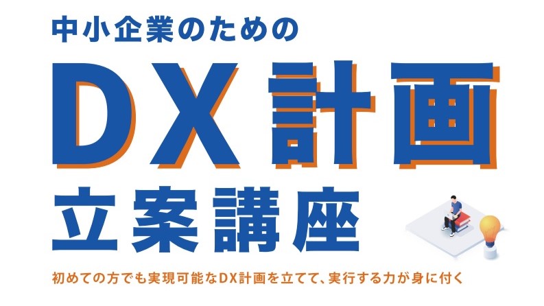 DX計画立案講座タイトル